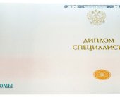 Диплом специалиста 2014 - 2025 года Диплом специалиста 2014 - 2025 года