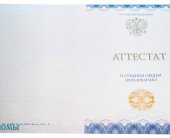 Аттестат 11 классов 2014-2025 года Аттестат 11 классов 2014-2025 года