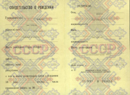 Свидетельство о рождении СССР Свидетельство о рождении СССР