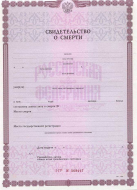 Свидетельство о смерти Свидетельство о смерти