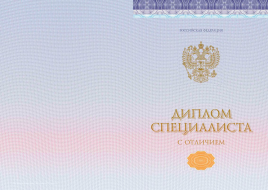 Диплом специалиста 2014-2025 года (Киржач) Диплом специалиста 2014-2025 года (Киржач)