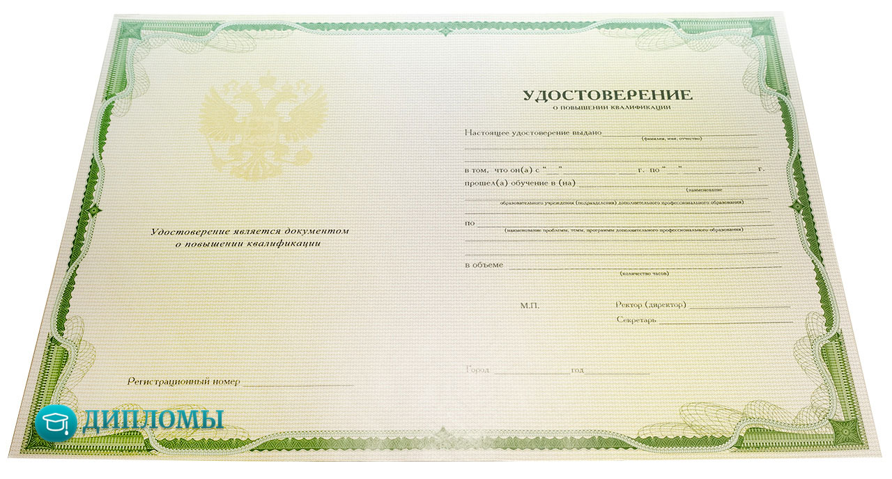 Удостоверение о повышении квалификации Удостоверение о повышении квалификации