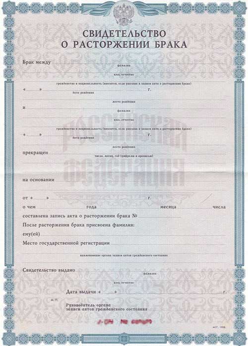 Свидетельство о разводе Свидетельство о разводе