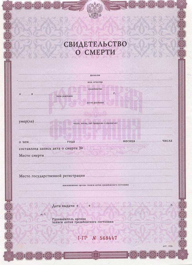 Свидетельство о смерти Свидетельство о смерти